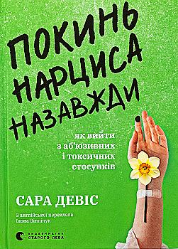 Книга "Девіс С. Покинь нарциса назавжди. Як вийти з аб’юзивних і токсичних стосунків" (у) (3893) Книга "Девіс С. Покинь нарциса назавжди. Як вийти з аб’юзивних і токсичних стосунків" (у) (3893)