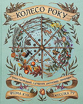 Книга "Колесо года: Иллюстрированный путеводитель ритмами природы. Дж. Ру, Ф. Кук" (у) (5234) Книга "Колесо года: Иллюстрированный путеводитель ритмами природы. Дж. Ру, Ф. Кук" (у) (5234)