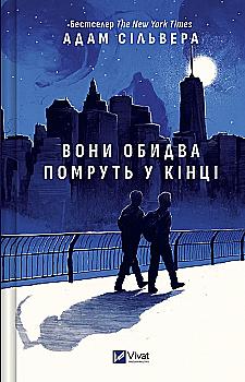 Книга "Сильвера А. Они оба умрут в конце" (у) (8266) Книга "Сильвера А. Они оба умрут в конце" (у) (8266)