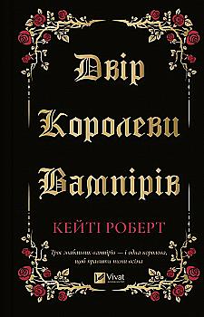 Книга "Роберт К. Двор королевы вампиров" (у) (8969) Книга "Роберт К. Двор королевы вампиров" (у) (8969)