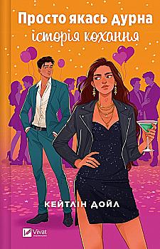 Книга "Дойл К. Просто какая-то глупая история любви" (у) (7368) Книга "Дойл К. Просто какая-то глупая история любви" (у) (7368)