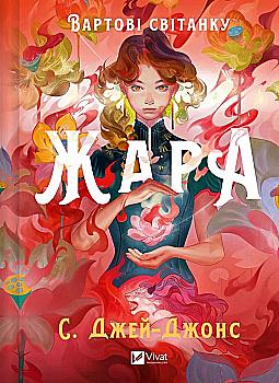Книга "Джей-Джонс C. Жара. Стражи рассвета / со срезом" (у) (8464) Книга "Джей-Джонс C. Жара. Стражи рассвета / со срезом" (у) (8464)
