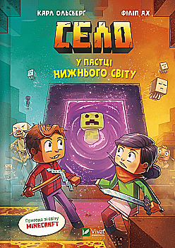 Книга комикс "Minecraft. Деревня #2. В ловушке Нижнего мира. Ольсберг О." (у) (5678) Книга комикс "Minecraft. Деревня #2. В ловушке Нижнего мира. Ольсберг О." (у) (5678)
