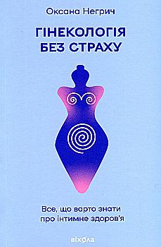 Книга "Негрич О. Гінекологія без страху. Все, що варто знати про інтимне здоров’я" (у) (7675) Книга "Негрич О. Гінекологія без страху. Все, що варто знати про інтимне здоров’я" (у) (7675)