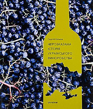 Книга "Нерассказанная история украинского виноделия" (у) (6184) Книга "Нерассказанная история украинского виноделия" (у) (6184)