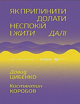Книга "Цыбенко Д., Коробов К. Как прекратить преодолевать беспокойство и жить дальше" (у) (7724) Книга "Цыбенко Д., Коробов К. Как прекратить преодолевать беспокойство и жить дальше" (у) (7724)