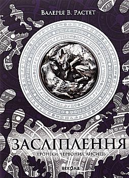 Книга "Валерия В. Растет. Ослепление. Цикл «Хроники красных лис" (у) (7380) Книга "Валерия В. Растет. Ослепление. Цикл «Хроники красных лис" (у) (7380)