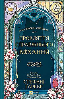 Книга "Гарбер С. Проклятие настоящей любви /со срезом/" (у) (8785) Книга "Гарбер С. Проклятие настоящей любви /со срезом/" (у) (8785)