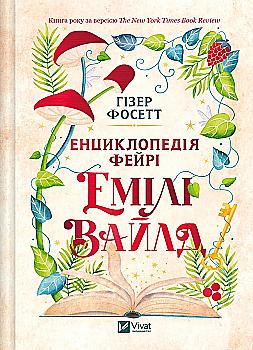 Книга "Фосетт Г. Энциклопедия фейри Эмили Уайлд /со срезом/" (у) (9126) Книга "Фосетт Г. Энциклопедия фейри Эмили Уайлд /со срезом/" (у) (9126)