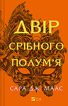 Книга "Маас Сара. Двор серебряного пламени" (у) (7597) Книга "Маас Сара. Двор серебряного пламени" (у) (7597)