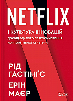 Книга "Гастінгс Р., Маєр Е. Netflix і культура інновацій" (у) (9102) Книга "Гастінгс Р., Маєр Е. Netflix і культура інновацій" (у) (9102)