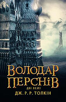 Книга "Толкин Дж. Р. Р. Властелин Колец. Часть вторая: Две башни" (у) (2084) Книга "Толкин Дж. Р. Р. Властелин Колец. Часть вторая: Две башни" (у) (2084)