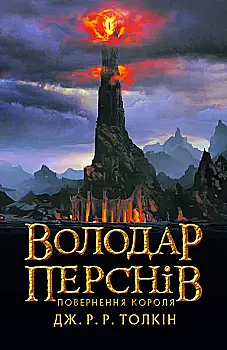 Книга "Толкин Дж. Р. Р. Властелин Колец. Часть третья: Возвращение короля" (у) (2091) Книга "Толкин Дж. Р. Р. Властелин Колец. Часть третья: Возвращение короля" (у) (2091)