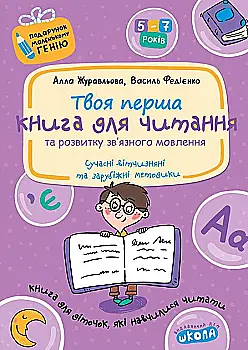 Прописи "Подарунок маленькому генію "Книга для читання та розвитку зв`язного мовлення" (0415) Прописи "Подарунок маленькому генію "Книга для читання та розвитку зв`язного мовлення" (0415)
