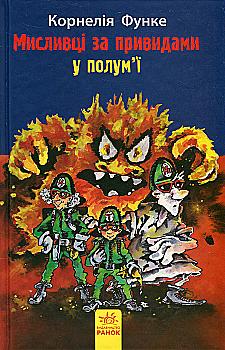 Книга "Функе К. Охотники за привидениями в пламени" Книга 2 (у) (7699) Книга "Функе К. Охотники за привидениями в пламени" Книга 2 (у) (7699)