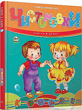 Книга "Завтра в школу: Скороговорки" (у) (2638) Книга "Завтра в школу: Скороговорки" (у) (2638)