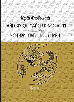 Книга "Яновський Ю. Байгород. Майстер корабля. Чотири шаблі. Вершники" (у) (9103) Книга "Яновський Ю. Байгород. Майстер корабля. Чотири шаблі. Вершники" (у) (9103)
