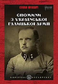 Книга "Шухевич С. Воспоминания из Украинской Галицкой Армии" (у) (8526) Книга "Шухевич С. Воспоминания из Украинской Галицкой Армии" (у) (8526)