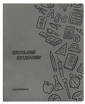 Щоденник шкільний, 165х210 мм, обклад. м’яка з штучної шкіри з тисненням, 48 арк., сірий, CF29935-10 Щоденник шкільний, 165х210 мм, обклад. м’яка з штучної шкіри з тисненням, 48 арк., сірий, CF29935-10