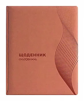 Щоденник шкільний, 48 арк., обкладинка «Хвиля », помаранчевий, CF29930-06 Щоденник шкільний, 48 арк., обкладинка «Хвиля », помаранчевий, CF29930-06