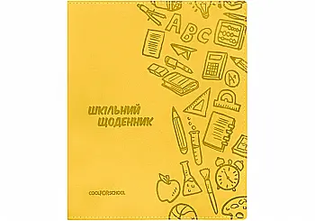 Щоденник шкільний, 165х210 мм, обклад. м’яка з штучної шкіри з тисненням, 48 арк., жовтий, CF29935-05 Щоденник шкільний, 165х210 мм, обклад. м’яка з штучної шкіри з тисненням, 48 арк., жовтий, CF29935-05