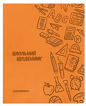 Щоденник шкільний, 165х210 мм, обклад. м’яка з штучної шкіри з тисненням, 48 арк., помаранчевий, CF29935-06 Щоденник шкільний, 165х210 мм, обклад. м’яка з штучної шкіри з тисненням, 48 арк., помаранчевий, CF29935-06