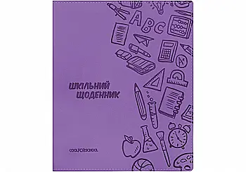 Щоденник шкільний, 165х210 мм, обклад. м’яка з штучної шкіри з тисненням, 48 арк., бузковий, CF29935-12 Щоденник шкільний, 165х210 мм, обклад. м’яка з штучної шкіри з тисненням, 48 арк., бузковий, CF29935-12