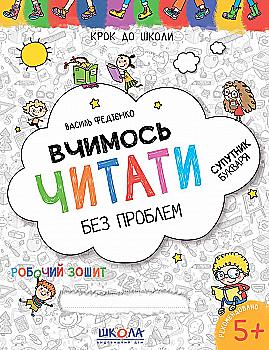 Прописи "Шаг к школе. Учимся читать без проблем"(4-6 лет). В. Федиенко" (у) Прописи "Шаг к школе. Учимся читать без проблем"(4-6 лет). В. Федиенко" (у)