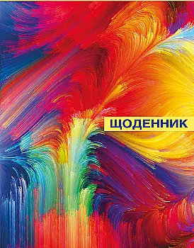 Щоденник шкільний, 48 арк., "Абстракція", кольоровий, CF29932-04 Щоденник шкільний, 48 арк., "Абстракція", кольоровий, CF29932-04