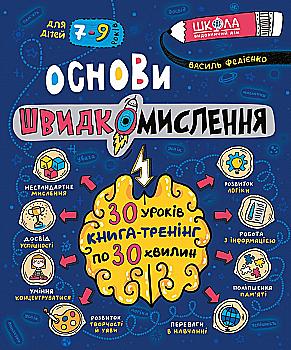 Книга "Федиенко В. Энциклопедия. Основы быстромышления" (у) (8756) Книга "Федиенко В. Энциклопедия. Основы быстромышления" (у) (8756)