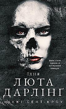 Книга "Сент-Кроу Н. Розпусні загублені хлопці. Кн.3: Їхня люта Дарлінґ" (у) (3725) Книга "Сент-Кроу Н. Розпусні загублені хлопці. Кн.3: Їхня люта Дарлінґ" (у) (3725)