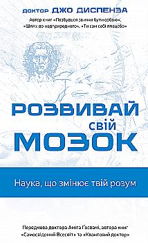 Книга "Диспенза Д. Розвивай свій мозок. Наука, що змінює розум" (у) (3961) Книга "Диспенза Д. Розвивай свій мозок. Наука, що змінює розум" (у) (3961)