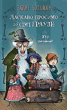 Книга "Больман С. Добро пожаловать в семью Граузе. Кн.1: Кто обычен?" (у) (4234) Книга "Больман С. Добро пожаловать в семью Граузе. Кн.1: Кто обычен?" (у) (4234)