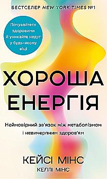 Книга "Мінс К. Хороша енергія. Неймовірний зв’язок між метаболізмом і невичерпним здоров’ям" (у) (3909) Книга "Мінс К. Хороша енергія. Неймовірний зв’язок між метаболізмом і невичерпним здоров’ям" (у) (3909)