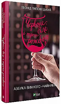 Книга "Липовецький Л. Червоне, біле і трохи рожевого. Азбука винного "чайника" (у) (7854) Книга "Липовецький Л. Червоне, біле і трохи рожевого. Азбука винного "чайника" (у) (7854)