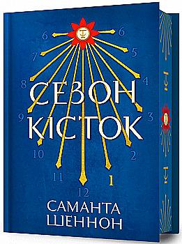 Книга "Шеннон С. Сезон кісток. Limited edition" (у) (2934) Книга "Шеннон С. Сезон кісток. Limited edition" (у) (2934)