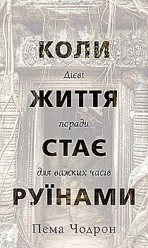Книга "Чодрон П. Когда жизнь становится руинами. Действенные советы для трудных времен" (у) (2858) Книга "Чодрон П. Когда жизнь становится руинами. Действенные советы для трудных времен" (у) (2858)