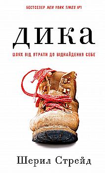 Книга "Стрейд Ш. Дикая. Путь от потери к обретению себя" (у) (2520) Книга "Стрейд Ш. Дикая. Путь от потери к обретению себя" (у) (2520)