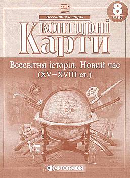Контурные карты Всемирная история. Новое время (15-18 вв.) НУШ 8 кл., 7302 Контурные карты Всемирная история. Новое время (15-18 вв.) НУШ 8 кл., 7302