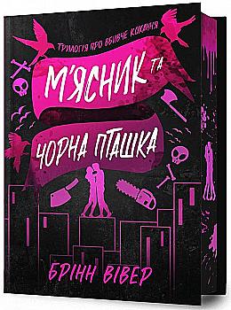 Книга "Вівер Б. М`ясник та Чорна Пташкаю. Limited edition" (у) (2996) Книга "Вівер Б. М`ясник та Чорна Пташкаю. Limited edition" (у) (2996)