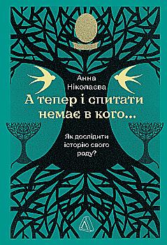 Книга "Ніколаєва А. А тепер і спитати немає в кого... Як дослідити історію свого роду? м/о" (у) (1894) Книга "Ніколаєва А. А тепер і спитати немає в кого... Як дослідити історію свого роду? м/о" (у) (1894)