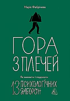 Книга «Фабричева М. Гора с плеч. Как выявить и преодолеть 13 психологических запретов» (у) (7954) Книга «Фабричева М. Гора с плеч. Как выявить и преодолеть 13 психологических запретов» (у) (7954)