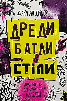 Книга "Анцибор Д. Дреди, батли і "стіли". Два століття субкультур в Україні" (у) (7893) Книга "Анцибор Д. Дреди, батли і "стіли". Два століття субкультур в Україні" (у) (7893)