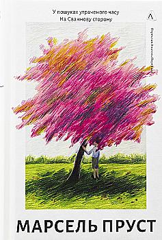 Книга «Пруст М. В поисках утраченного времени. Кн.1. На сторону Сваннов» (в) (1603) Книга «Пруст М. В поисках утраченного времени. Кн.1. На сторону Сваннов» (в) (1603)
