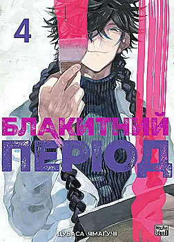 Книга комиксов "Манґа. Блакитний период. Том 4. Цубаса Ямаучі" (у) (6284) Книга комиксов "Манґа. Блакитний период. Том 4. Цубаса Ямаучі" (у) (6284)