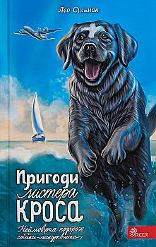 Книга "Пригоди містера Кроса. Неймовірна подорож собаки-мандрівника" (у) (9856) Книга "Пригоди містера Кроса. Неймовірна подорож собаки-мандрівника" (у) (9856)
