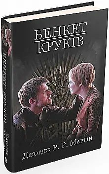 Книга "Мартин Джордж Р.Р. Песня Льда и Пламя. Кн.4. Пир воронов" (у) (4161) Книга "Мартин Джордж Р.Р. Песня Льда и Пламя. Кн.4. Пир воронов" (у) (4161)