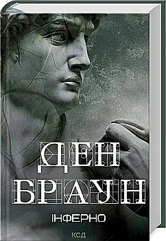 Книга "Браун Д. Інферно" (у) (6183)