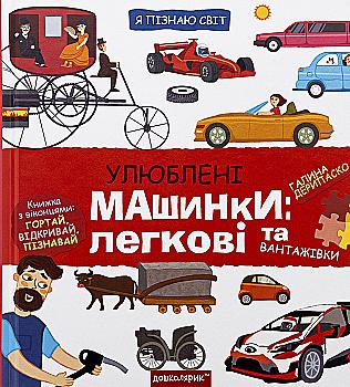 Книга "Дерипаско Г. Енциклопедія. Я пізнаю світ. Улюблені машинки: легкові та вантажівки" (у) (8695) Книга "Дерипаско Г. Енциклопедія. Я пізнаю світ. Улюблені машинки: легкові та вантажівки" (у) (8695)