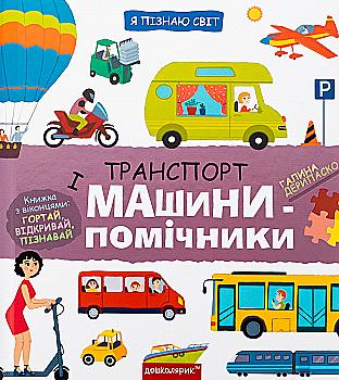 Книга "Дерипаско Г. Енциклопедія. Я пізнаю світ. Транспорт і машини-помічники" (у) (8701) Книга "Дерипаско Г. Енциклопедія. Я пізнаю світ. Транспорт і машини-помічники" (у) (8701)